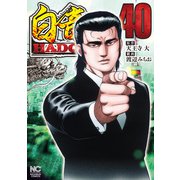 白竜HADOU（40）（日本文芸社） [電子書籍]