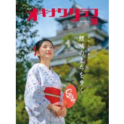 オキナワグラフ2024年10月号（新星出版株式会社） [電子書籍]