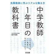 中学教師1年目の教科書（明治図書） [電子書籍]