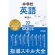 中学校英語 指導スキル大全（明治図書） [電子書籍]