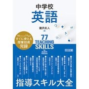 中学校英語 指導スキル大全（明治図書） [電子書籍]