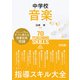 中学校音楽 指導スキル大全（明治図書） [電子書籍]