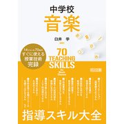 中学校音楽 指導スキル大全（明治図書） [電子書籍]