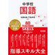 中学校国語 指導スキル大全（明治図書） [電子書籍]
