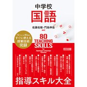中学校国語 指導スキル大全（明治図書） [電子書籍]
