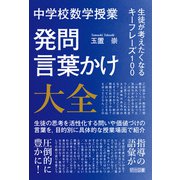 中学校数学授業 発問・言葉かけ大全 生徒が考えたくなるキーフレーズ100（明治図書） [電子書籍]