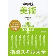中学校美術 指導スキル大全（明治図書） [電子書籍]