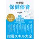 中学校保健体育 指導スキル大全（明治図書） [電子書籍]