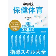 中学校保健体育 指導スキル大全（明治図書） [電子書籍]