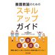 養護教諭のためのスキルアップガイド（明治図書） [電子書籍]