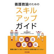 養護教諭のためのスキルアップガイド（明治図書） [電子書籍]