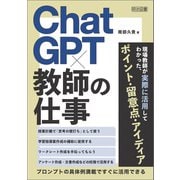 ChatGPT×教師の仕事（明治図書） [電子書籍]