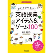 教師1年目から使える！英語授業アイテム＆ゲーム100（明治図書） [電子書籍]