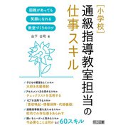 （小学校）通級指導教室担当の仕事スキル（明治図書） [電子書籍]