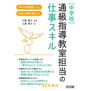 （中学校）通級指導教室担当の仕事スキル（明治図書） [電子書籍]