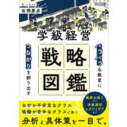 「バラバラ」な教室に「つながり」を創り出す 学級経営戦略図鑑（明治図書） [電子書籍]