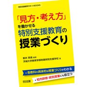 「見方・考え方」を働かせる特別支援教育の授業づくり（明治図書） [電子書籍]