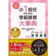 1年間まるっとおまかせ！ 小1担任のための学級経営大事典（明治図書） [電子書籍]