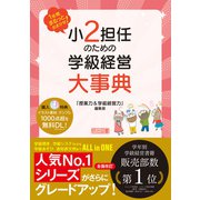 1年間まるっとおまかせ！ 小2担任のための学級経営大事典（明治図書） [電子書籍]