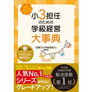 1年間まるっとおまかせ！ 小3担任のための学級経営大事典（明治図書） [電子書籍]