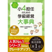 1年間まるっとおまかせ！ 小4担任のための学級経営大事典（明治図書） [電子書籍]