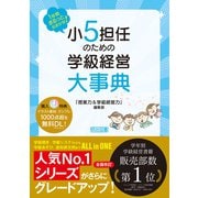 1年間まるっとおまかせ！ 小5担任のための学級経営大事典（明治図書） [電子書籍]
