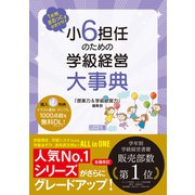 1年間まるっとおまかせ！ 小6担任のための学級経営大事典（明治図書） [電子書籍]