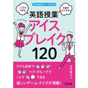 1分間でできる！生徒が熱中する！英語授業アイスブレイク120（明治図書） [電子書籍]