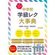 3年間まるっとおまかせ！ 中学校 学級レク大事典（明治図書） [電子書籍]