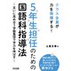 5年生担任のための国語科指導法（明治図書） [電子書籍]