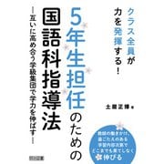 5年生担任のための国語科指導法（明治図書） [電子書籍]