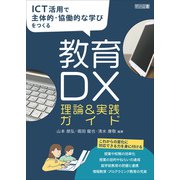 ICT活用で主体的・協働的な学びをつくる教育DX理論＆実践ガイド（明治図書） [電子書籍]