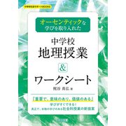 オーセンティックな学びを取り入れた中学校地理授業＆ワークシート（明治図書） [電子書籍]