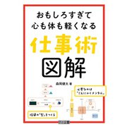 おもしろすぎて心も体も軽くなる仕事術図解（明治図書） [電子書籍]