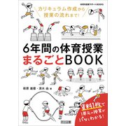 カリキュラム作成から授業の流れまで！6年間の体育授業まるごとBOOK（明治図書） [電子書籍]