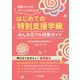 はじめての「特別支援学級」みんな花マル授業ガイド（明治図書） [電子書籍]