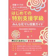 はじめての「特別支援学級」みんな花マル授業ガイド（明治図書） [電子書籍]