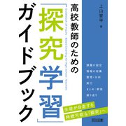 高校教師のための「探究学習」ガイドブック（明治図書） [電子書籍]