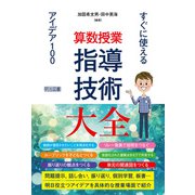 算数授業 指導技術大全 すぐに使えるアイデア100（明治図書） [電子書籍]