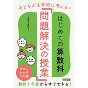 子どもが主体的に考える！はじめての算数科「問題解決の授業」（明治図書） [電子書籍]