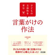 子どもの主体性を育む言葉がけの作法（明治図書） [電子書籍]