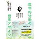 思考力、判断力、表現力等を育む 数学的活動の授業デザイン（明治図書） [電子書籍]