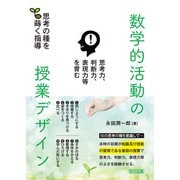 思考力、判断力、表現力等を育む 数学的活動の授業デザイン（明治図書） [電子書籍]