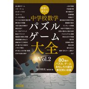 授業で使える 中学校数学パズル・ゲーム大全 Vol.2（明治図書） [電子書籍]