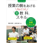 授業の腕をあげるちょこっと「全教科」スキル（明治図書） [電子書籍]