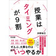 授業はタイミングが9割（明治図書） [電子書籍]