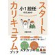 小1担任のためのスタートカリキュラムブック（明治図書） [電子書籍]
