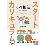 小1担任のためのスタートカリキュラムブック（明治図書） [電子書籍]