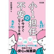 小1担任の不安が今すぐなくなる本（明治図書） [電子書籍]