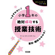 小学1年の絶対成功する授業技術（明治図書） [電子書籍]